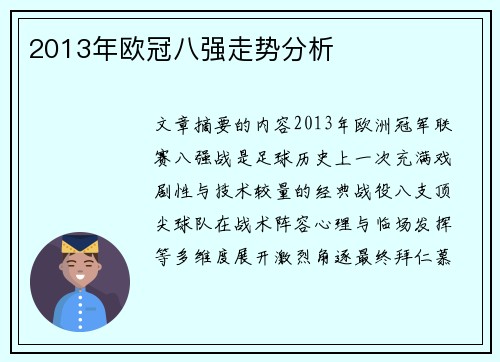 2013年欧冠八强走势分析