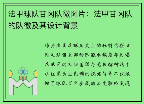 法甲球队甘冈队徽图片：法甲甘冈队的队徽及其设计背景