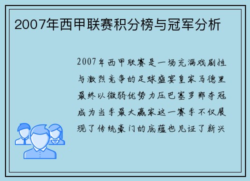 2007年西甲联赛积分榜与冠军分析