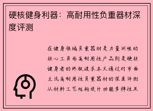 硬核健身利器：高耐用性负重器材深度评测
