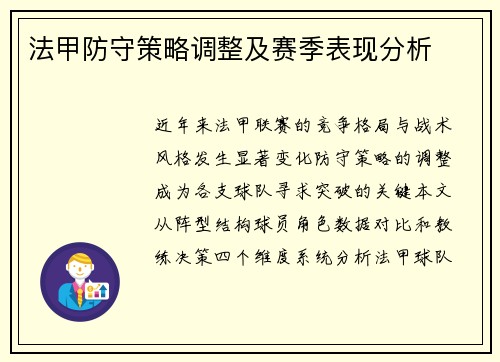 法甲防守策略调整及赛季表现分析