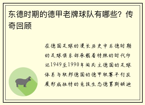 东德时期的德甲老牌球队有哪些？传奇回顾