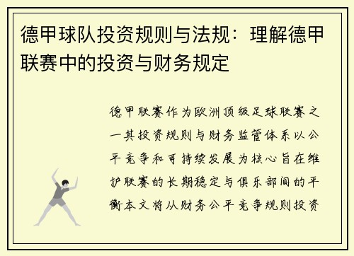 德甲球队投资规则与法规：理解德甲联赛中的投资与财务规定