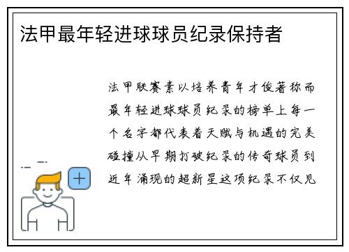 法甲最年轻进球球员纪录保持者