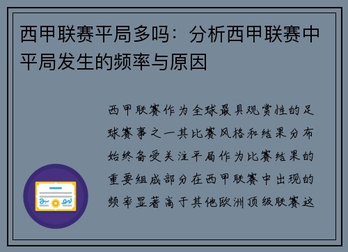 西甲联赛平局多吗：分析西甲联赛中平局发生的频率与原因