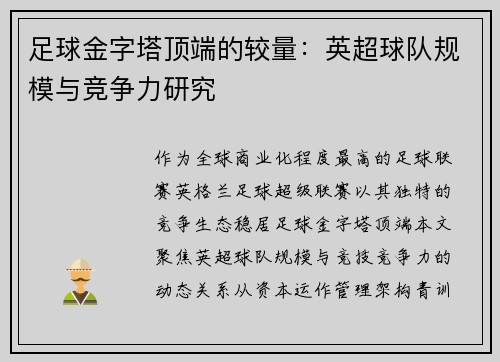 足球金字塔顶端的较量：英超球队规模与竞争力研究