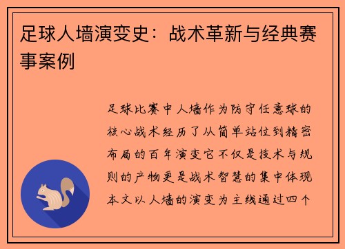 足球人墙演变史：战术革新与经典赛事案例