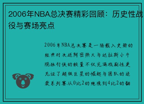 2006年NBA总决赛精彩回顾：历史性战役与赛场亮点