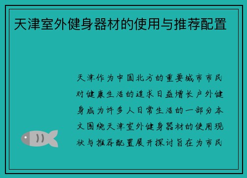 天津室外健身器材的使用与推荐配置