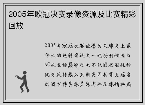 2005年欧冠决赛录像资源及比赛精彩回放