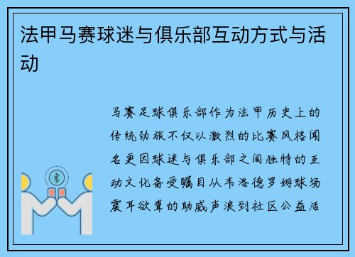 法甲马赛球迷与俱乐部互动方式与活动