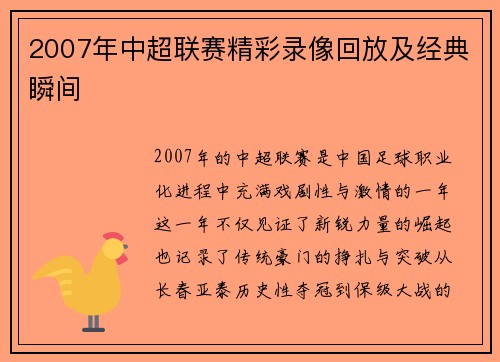 2007年中超联赛精彩录像回放及经典瞬间