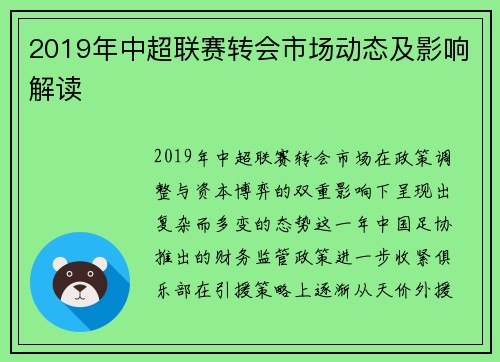 2019年中超联赛转会市场动态及影响解读