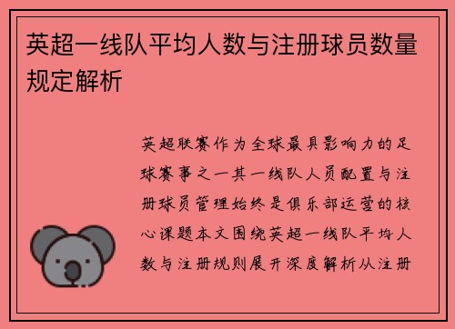 英超一线队平均人数与注册球员数量规定解析