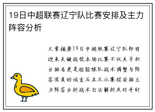 19日中超联赛辽宁队比赛安排及主力阵容分析