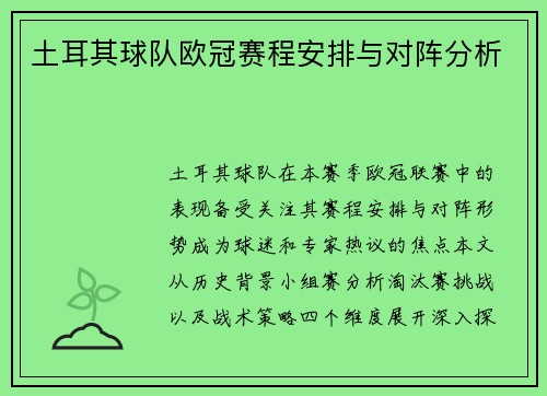 土耳其球队欧冠赛程安排与对阵分析