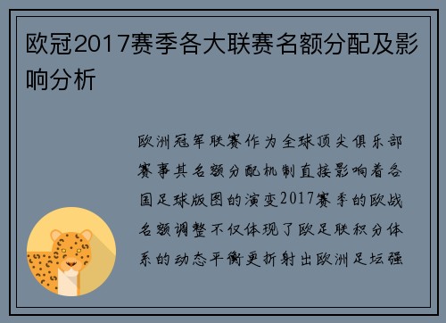 欧冠2017赛季各大联赛名额分配及影响分析