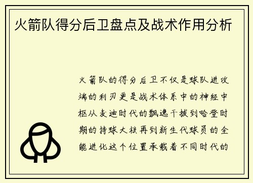 火箭队得分后卫盘点及战术作用分析