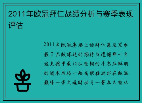 2011年欧冠拜仁战绩分析与赛季表现评估