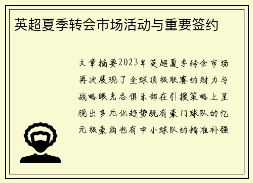 英超夏季转会市场活动与重要签约