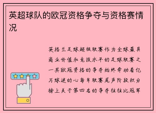 英超球队的欧冠资格争夺与资格赛情况