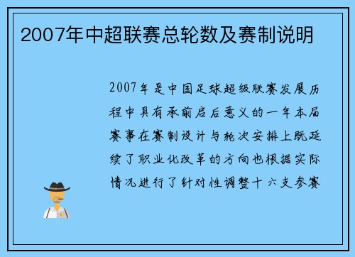 2007年中超联赛总轮数及赛制说明