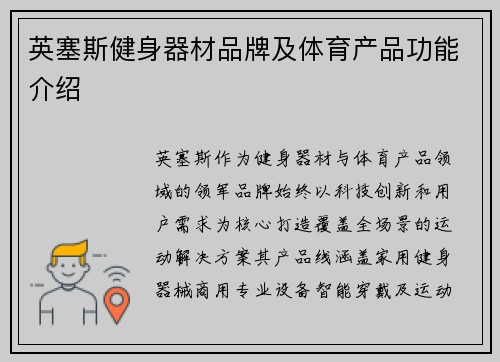 英塞斯健身器材品牌及体育产品功能介绍