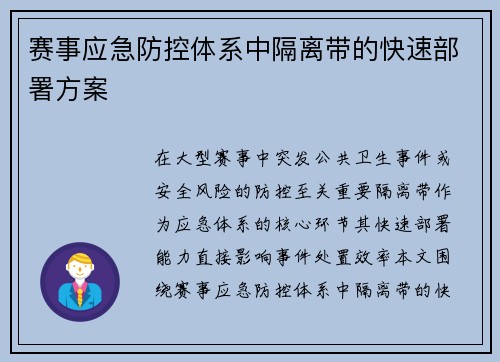 赛事应急防控体系中隔离带的快速部署方案
