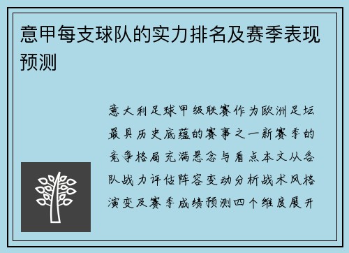意甲每支球队的实力排名及赛季表现预测