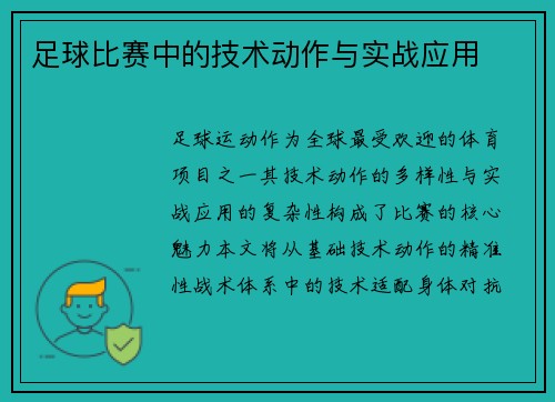 足球比赛中的技术动作与实战应用