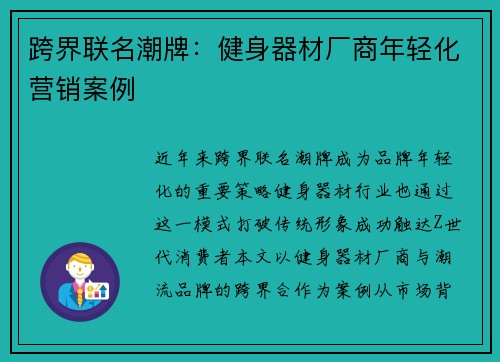跨界联名潮牌：健身器材厂商年轻化营销案例