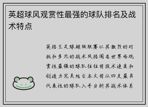 英超球风观赏性最强的球队排名及战术特点