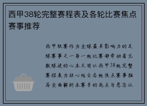 西甲38轮完整赛程表及各轮比赛焦点赛事推荐