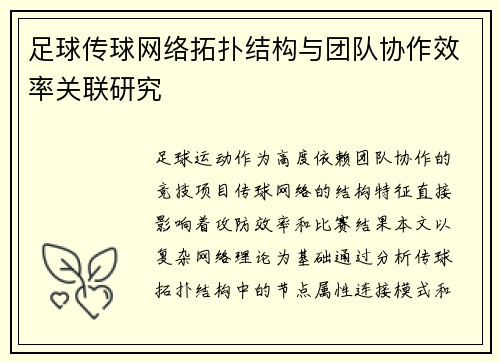 足球传球网络拓扑结构与团队协作效率关联研究