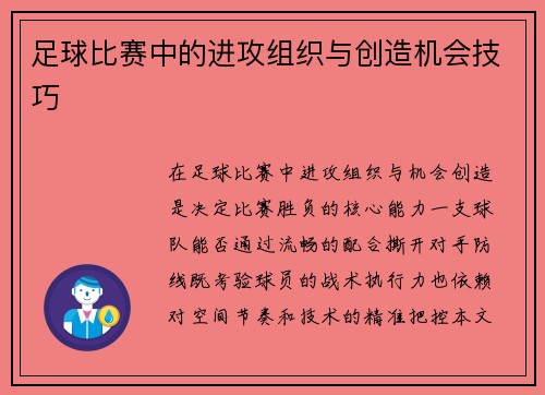 足球比赛中的进攻组织与创造机会技巧