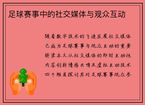 足球赛事中的社交媒体与观众互动