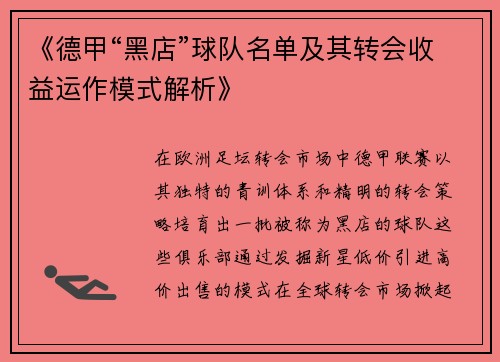《德甲“黑店”球队名单及其转会收益运作模式解析》