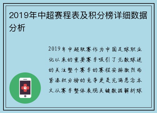 2019年中超赛程表及积分榜详细数据分析