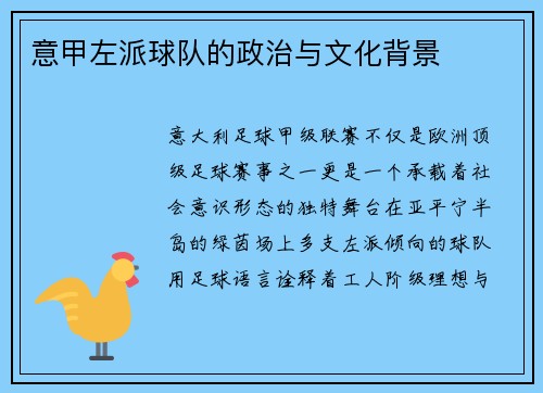 意甲左派球队的政治与文化背景