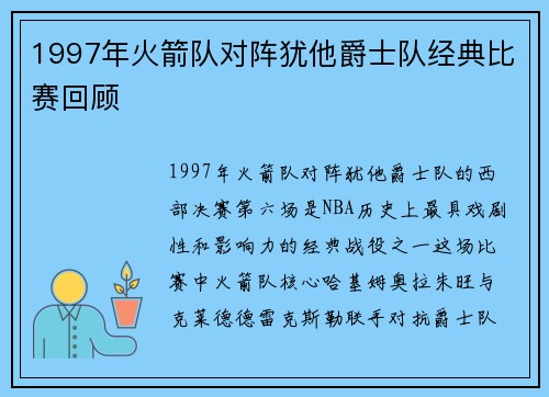 1997年火箭队对阵犹他爵士队经典比赛回顾