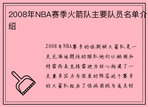 2008年NBA赛季火箭队主要队员名单介绍
