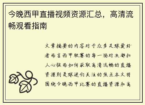 今晚西甲直播视频资源汇总，高清流畅观看指南