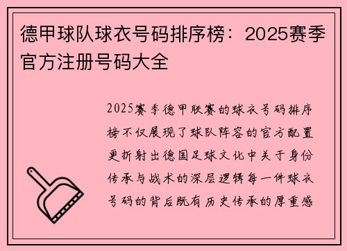 德甲球队球衣号码排序榜：2025赛季官方注册号码大全