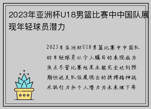 2023年亚洲杯U18男篮比赛中中国队展现年轻球员潜力
