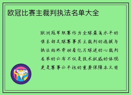 欧冠比赛主裁判执法名单大全