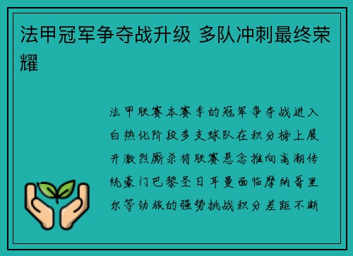 法甲冠军争夺战升级 多队冲刺最终荣耀