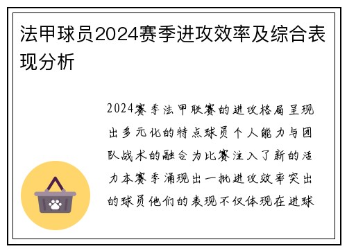 法甲球员2024赛季进攻效率及综合表现分析