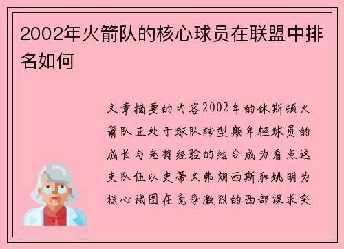 2002年火箭队的核心球员在联盟中排名如何
