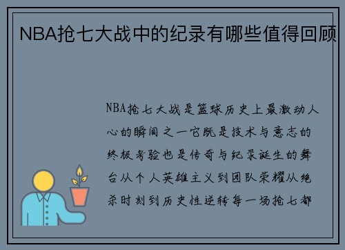 NBA抢七大战中的纪录有哪些值得回顾