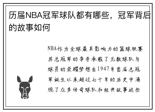 历届NBA冠军球队都有哪些，冠军背后的故事如何